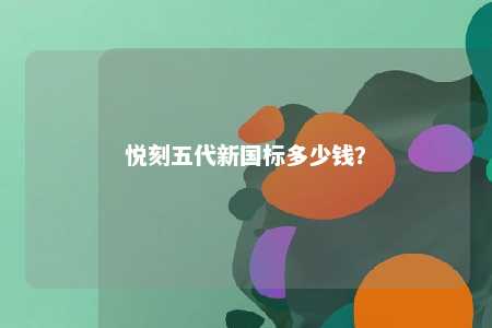 悦刻五代新国标多少钱�？ 